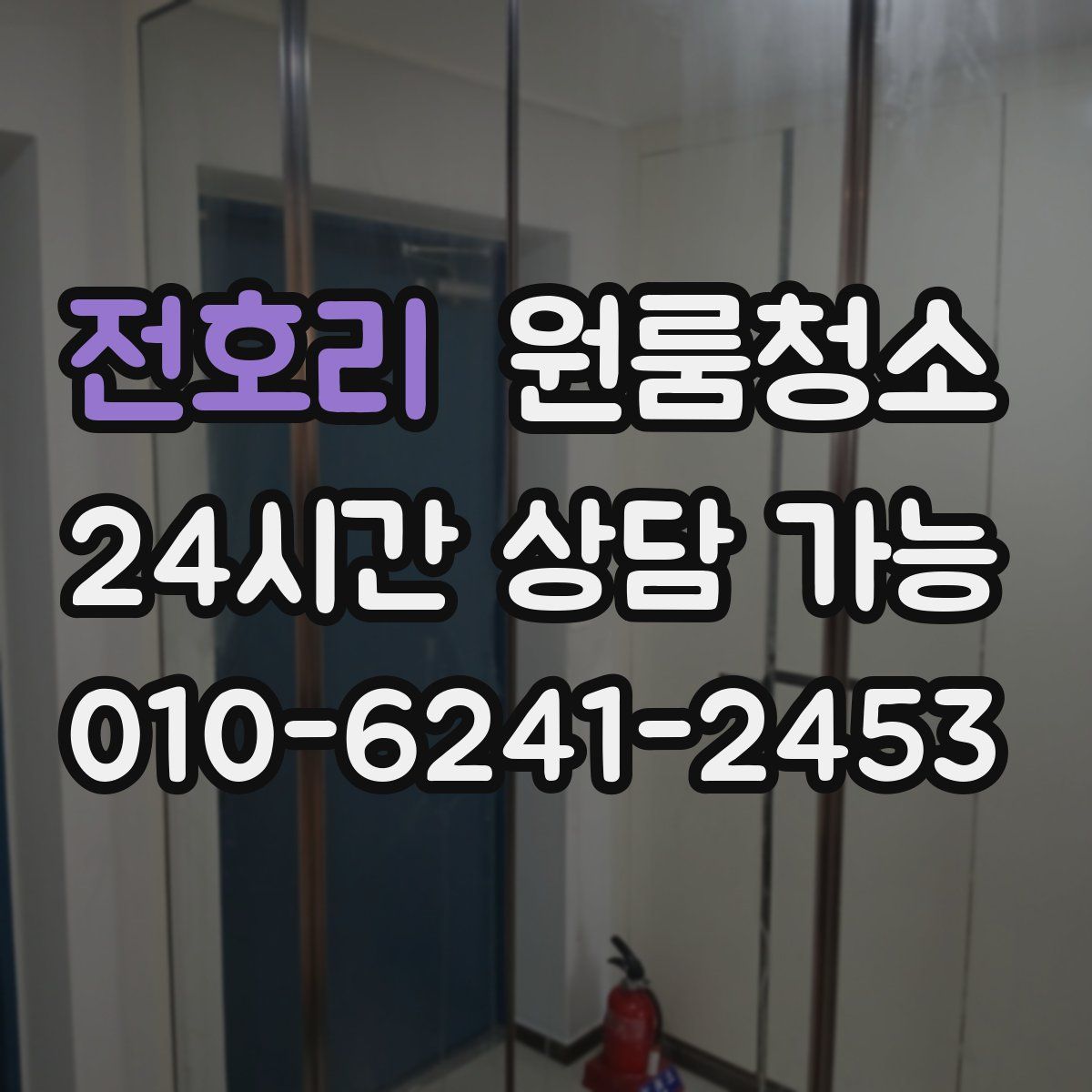 전호리 원룸청소