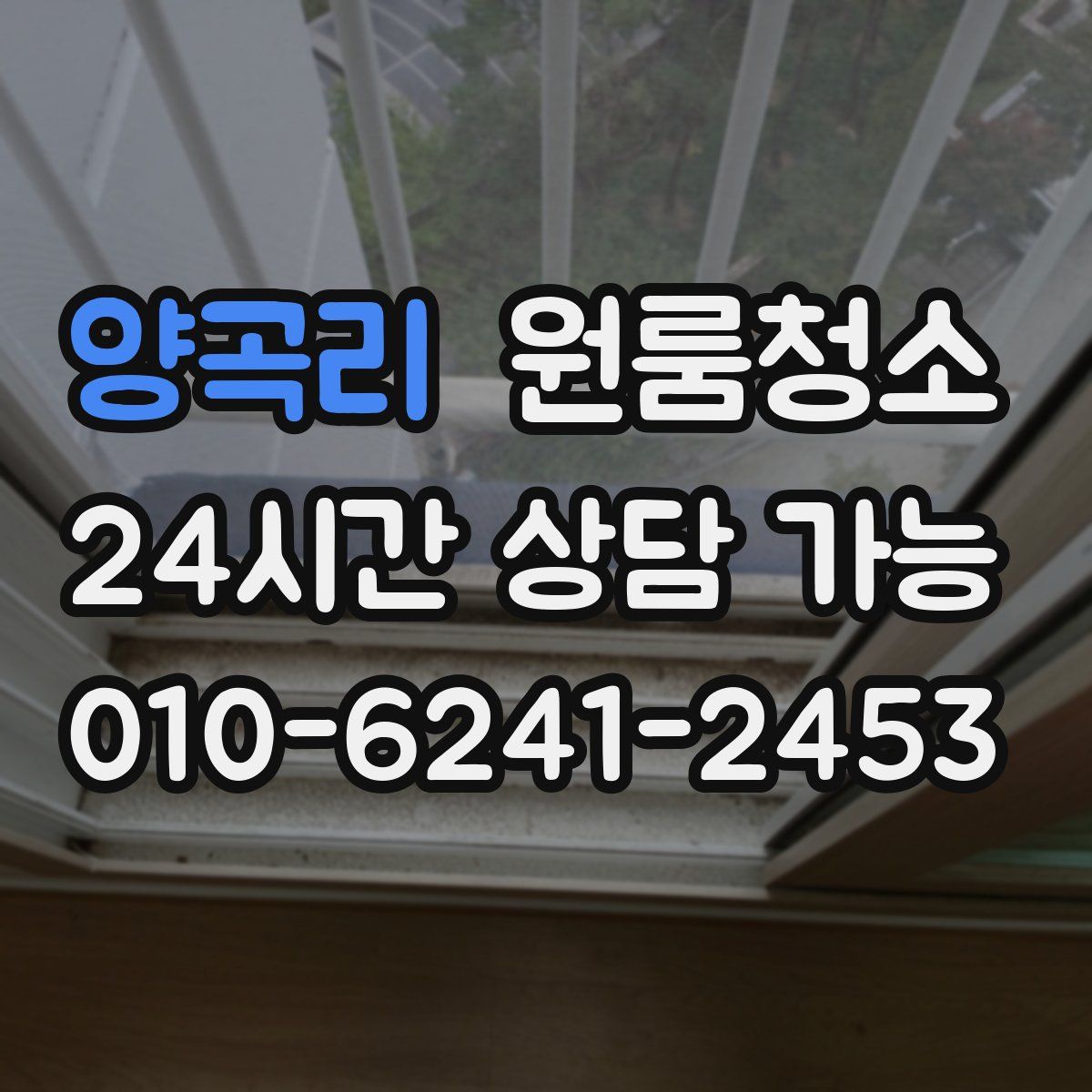 양곡리 원룸청소