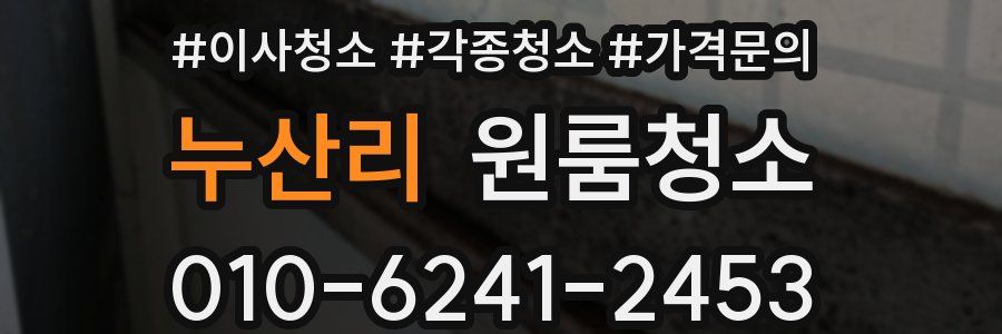 누산리 이사청소