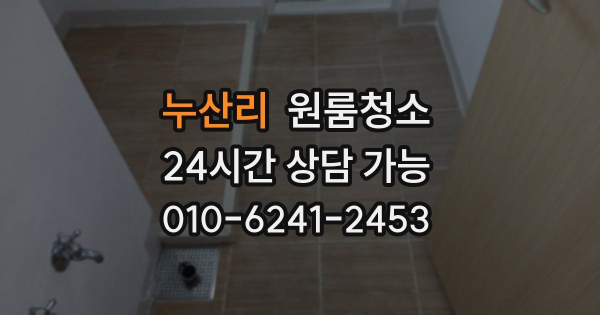 누산리 입주청소