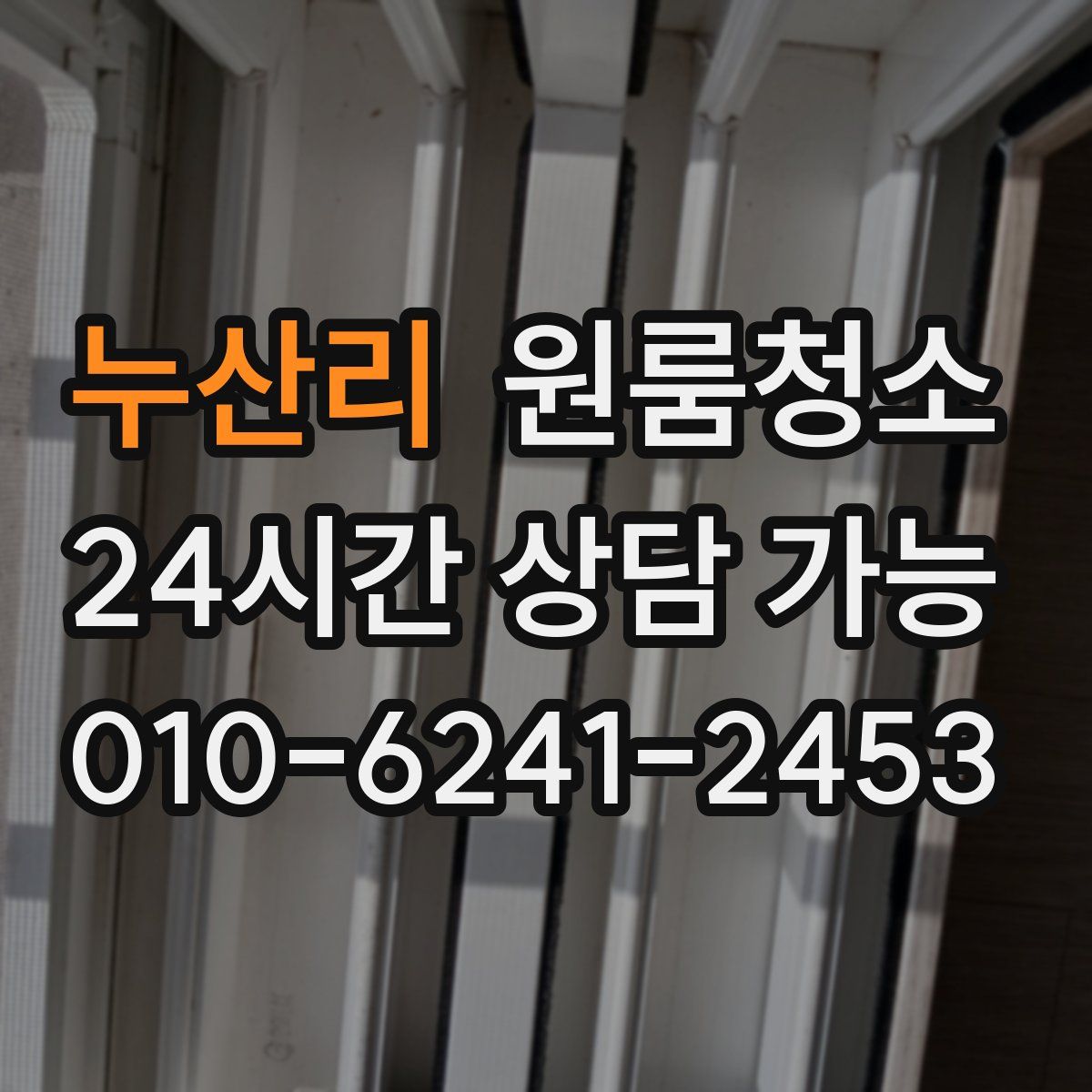 누산리 원룸청소