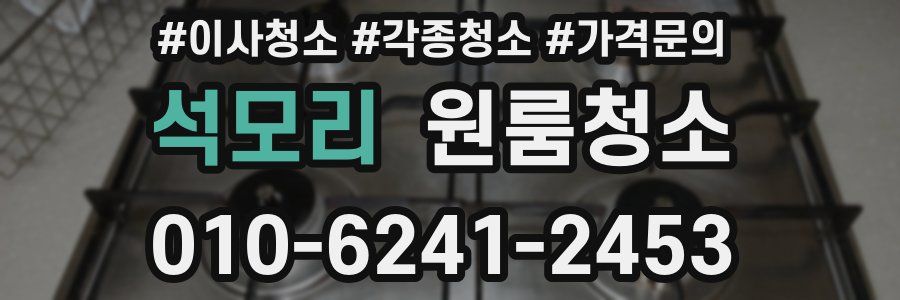 석모리 이사청소