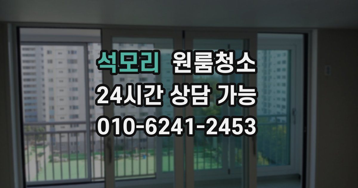 석모리 입주청소