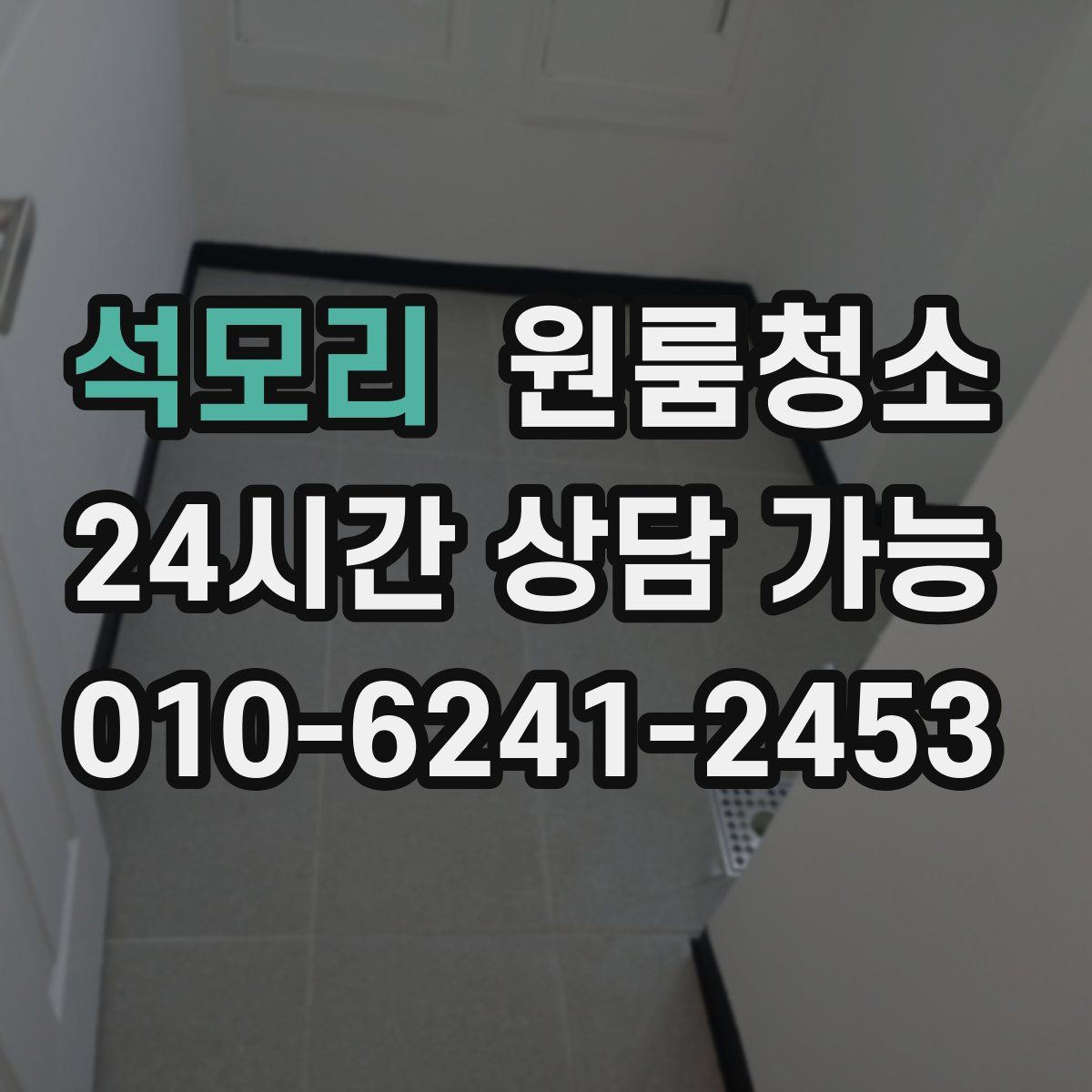 석모리 원룸청소