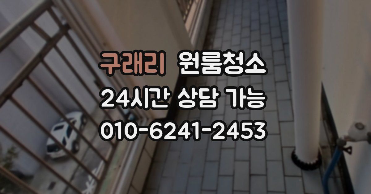 구래리 입주청소