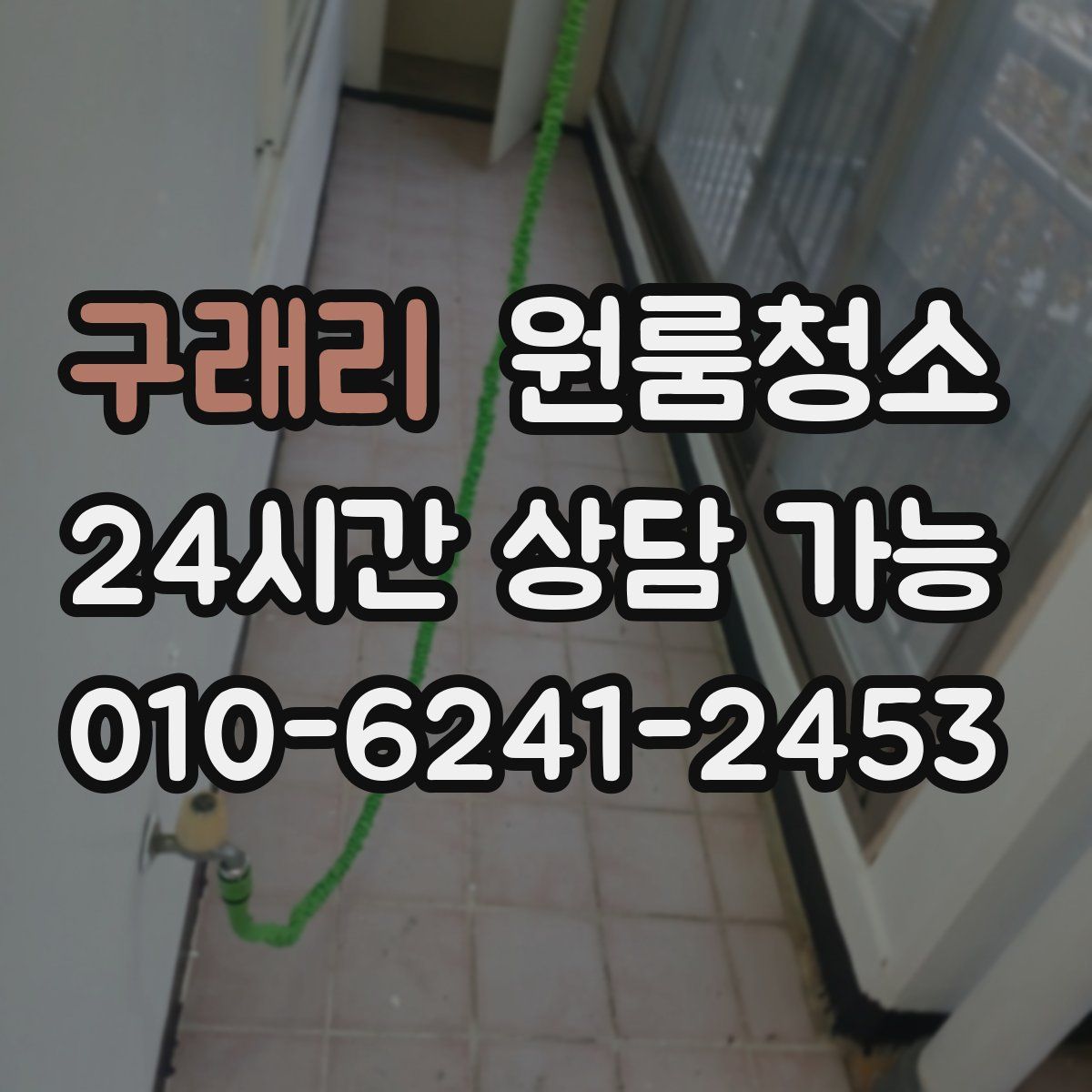 구래리 원룸청소