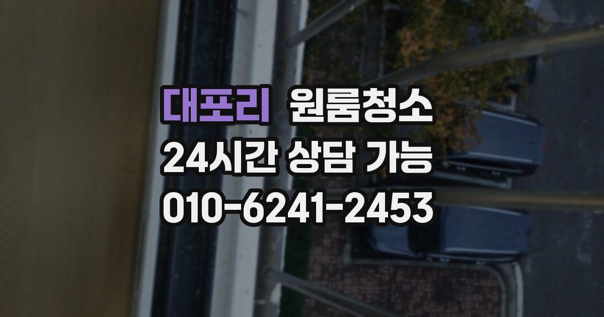 대포리 입주청소