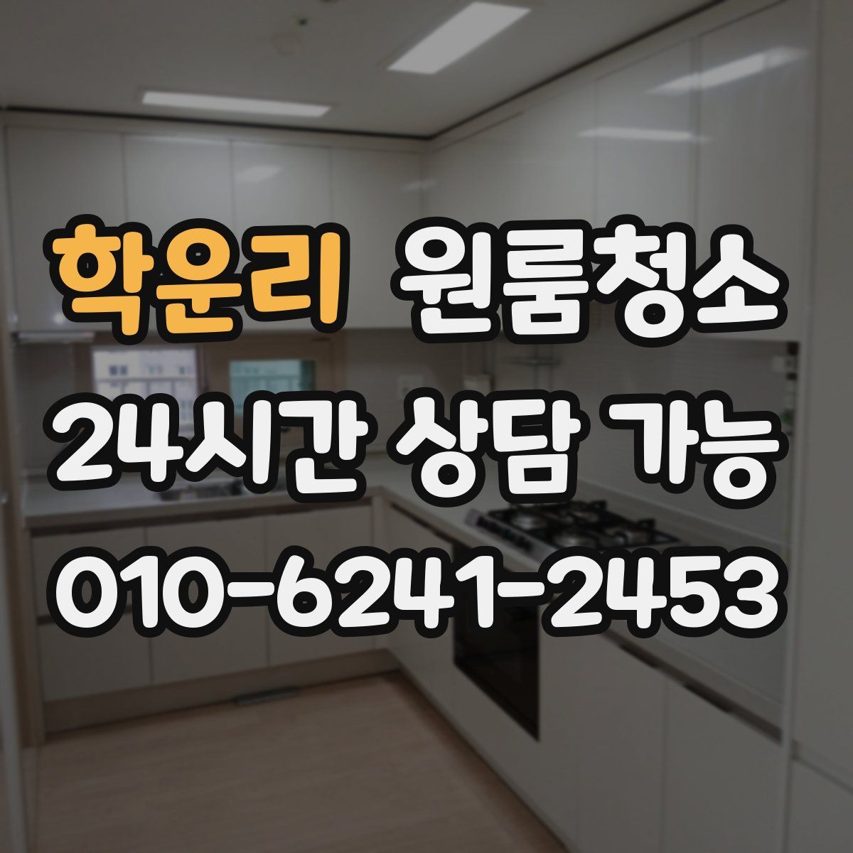 학운리 원룸청소