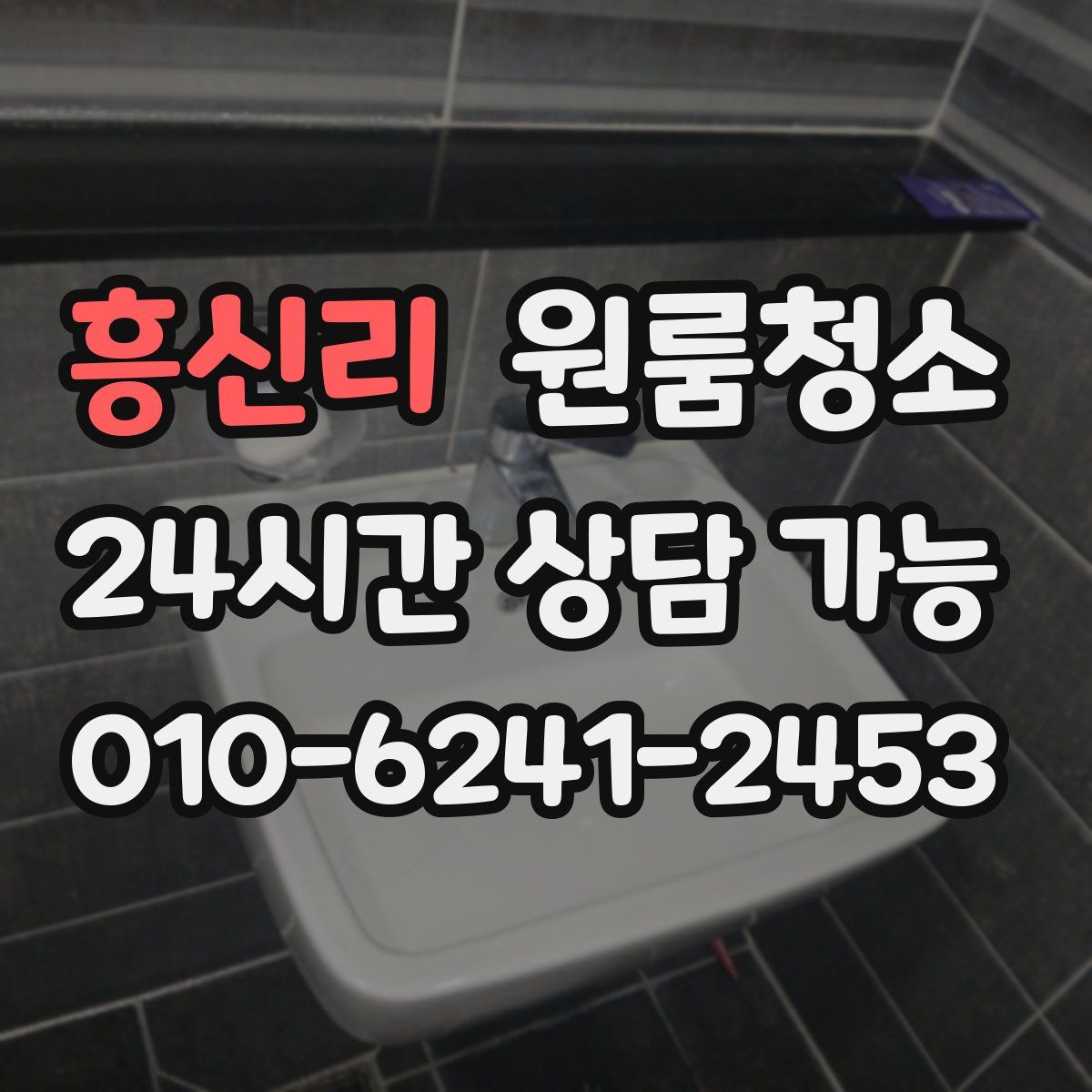 흥신리 원룸청소