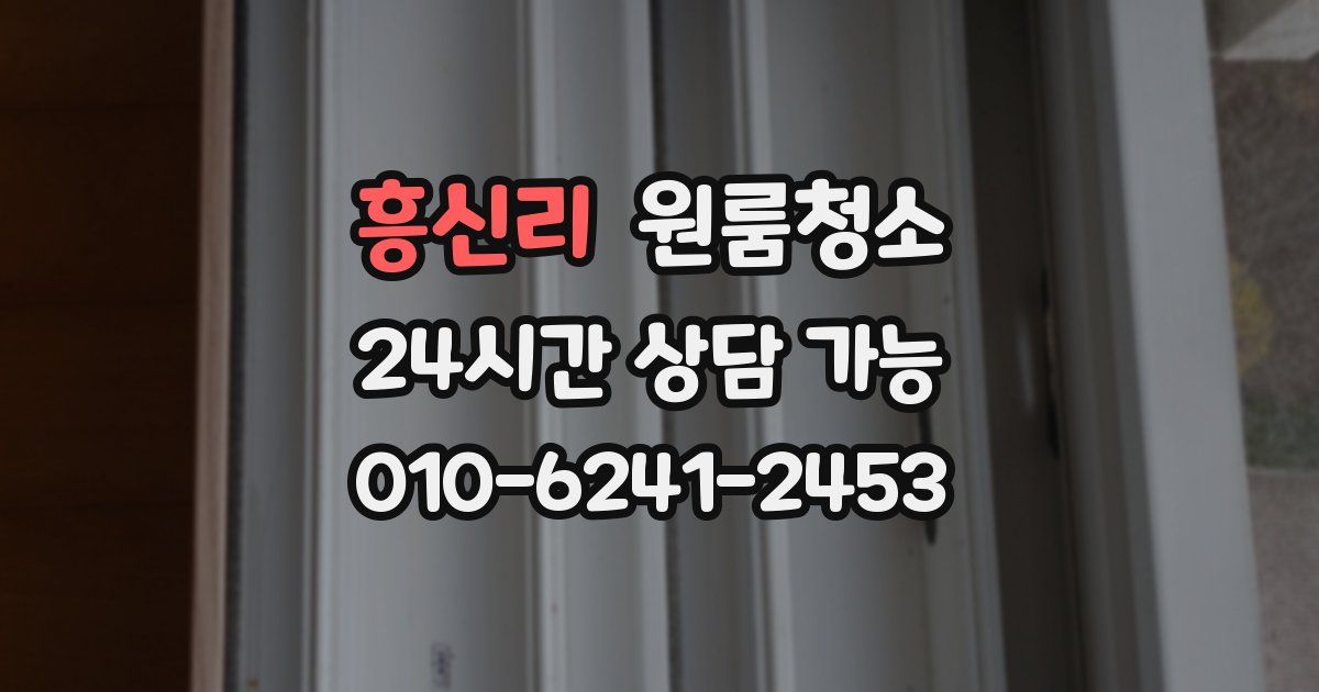 흥신리 입주청소