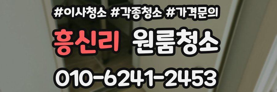 흥신리 이사청소