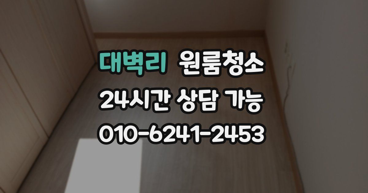 대벽리 입주청소