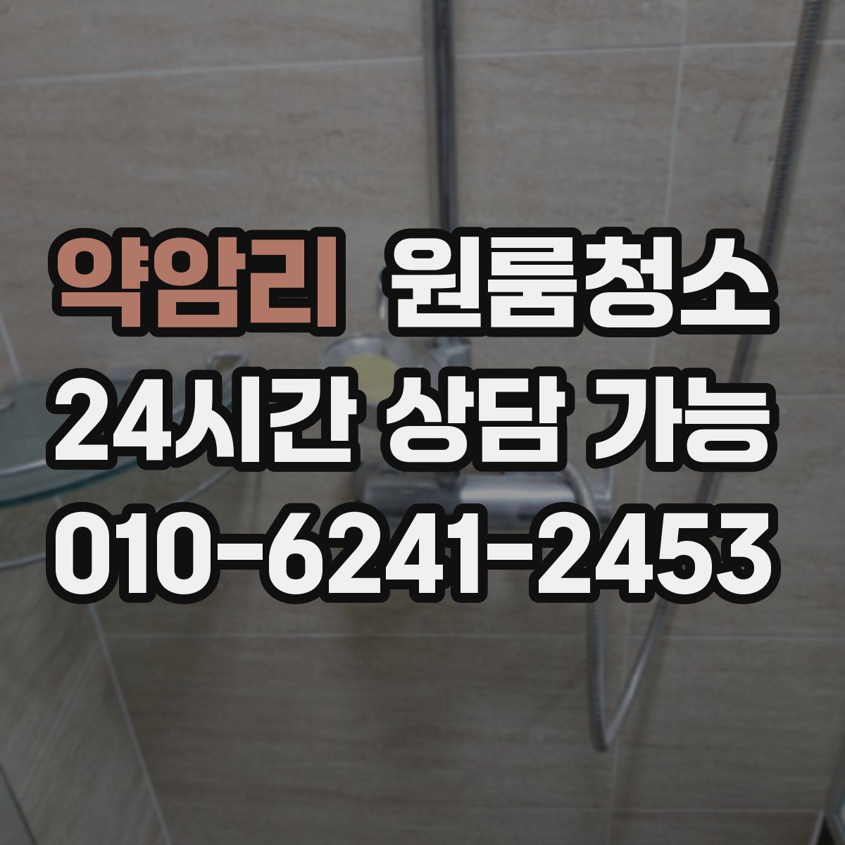 약암리 원룸청소