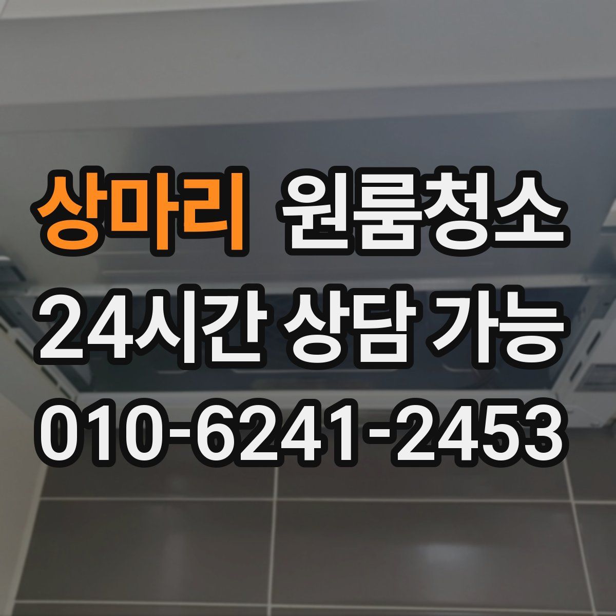 상마리 원룸청소