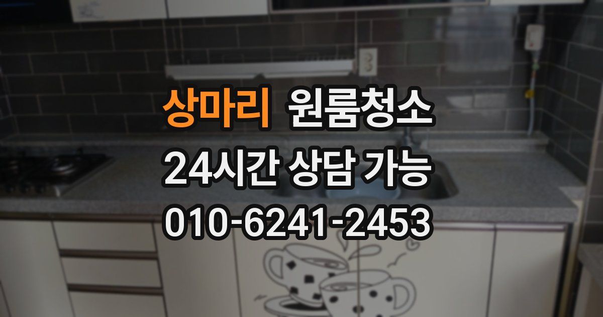 상마리 입주청소