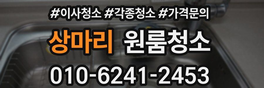 상마리 이사청소