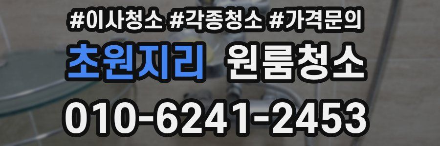 초원지리 이사청소