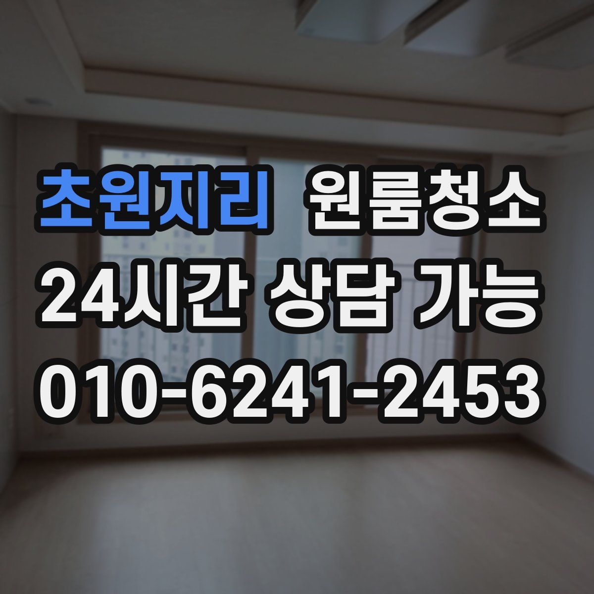 초원지리 원룸청소
