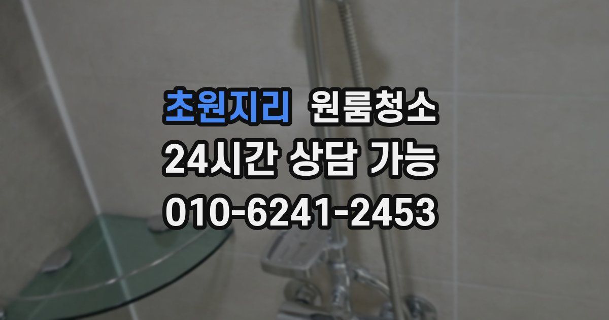 초원지리 입주청소