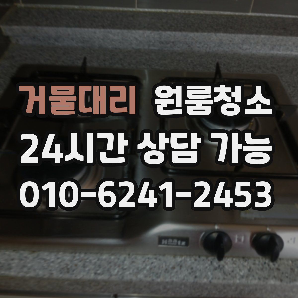 거물대리 원룸청소