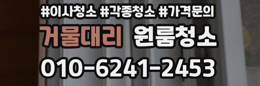 거물대리 이사청소