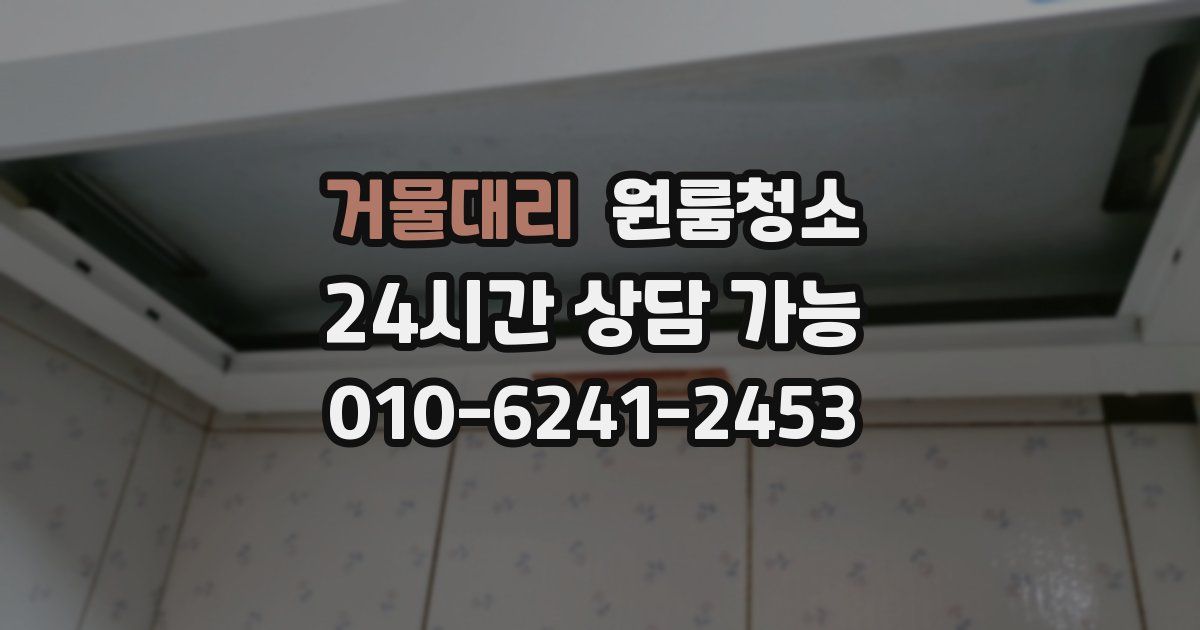 거물대리 입주청소