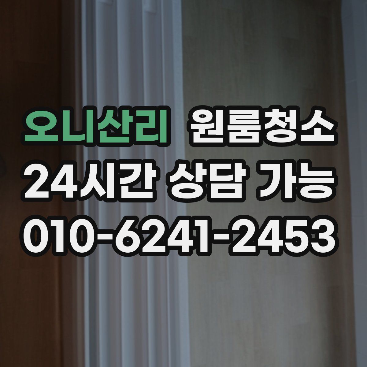 오니산리 원룸청소