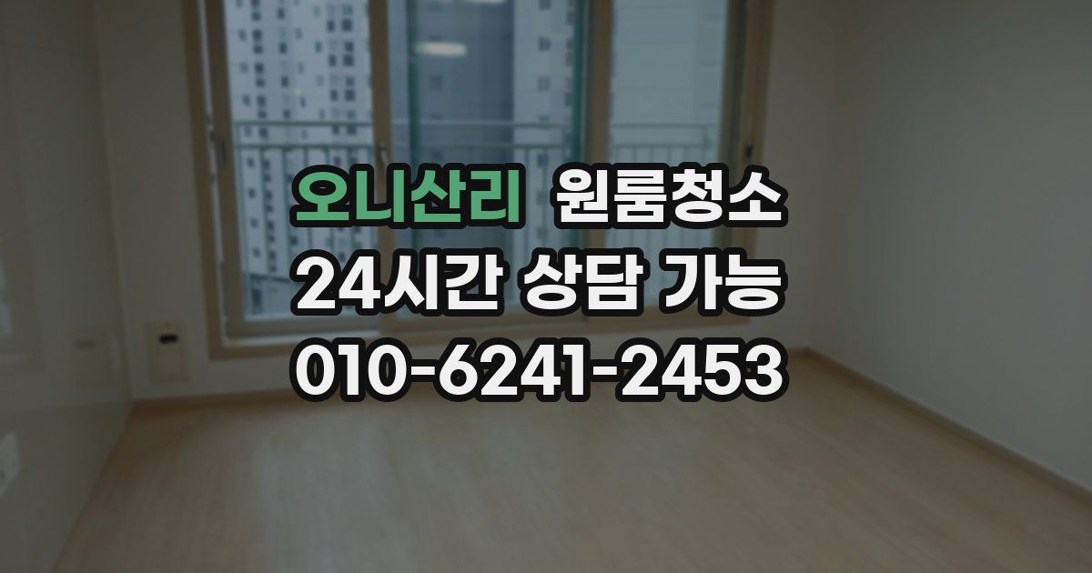 오니산리 입주청소