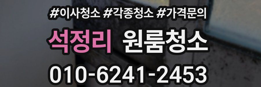 석정리 이사청소