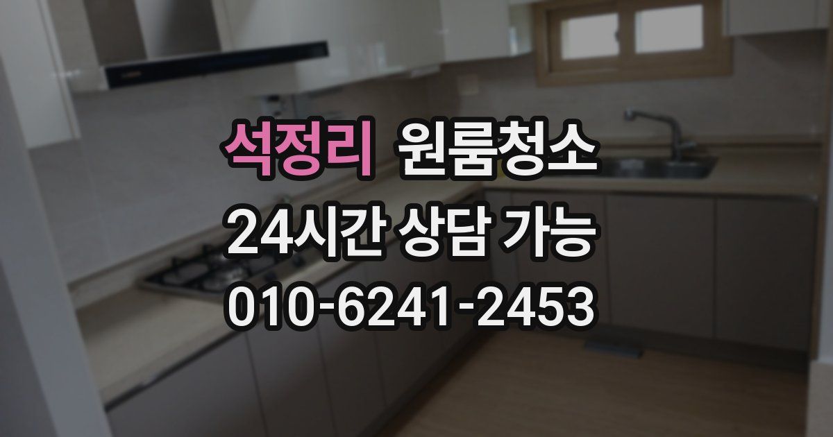 석정리 입주청소