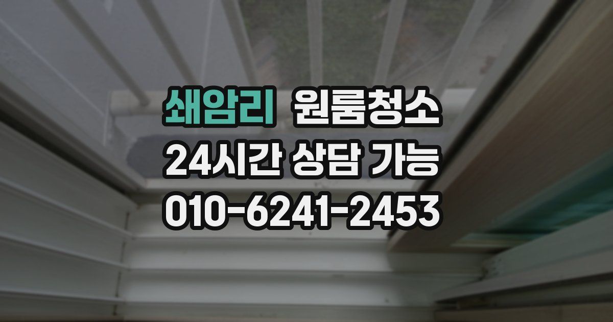 쇄암리 입주청소