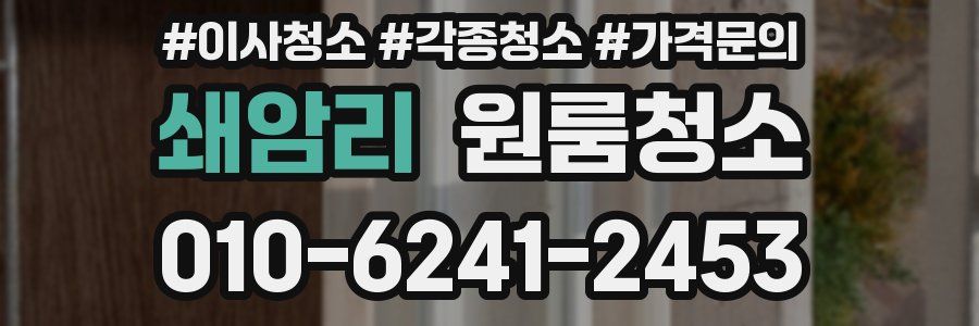 쇄암리 이사청소