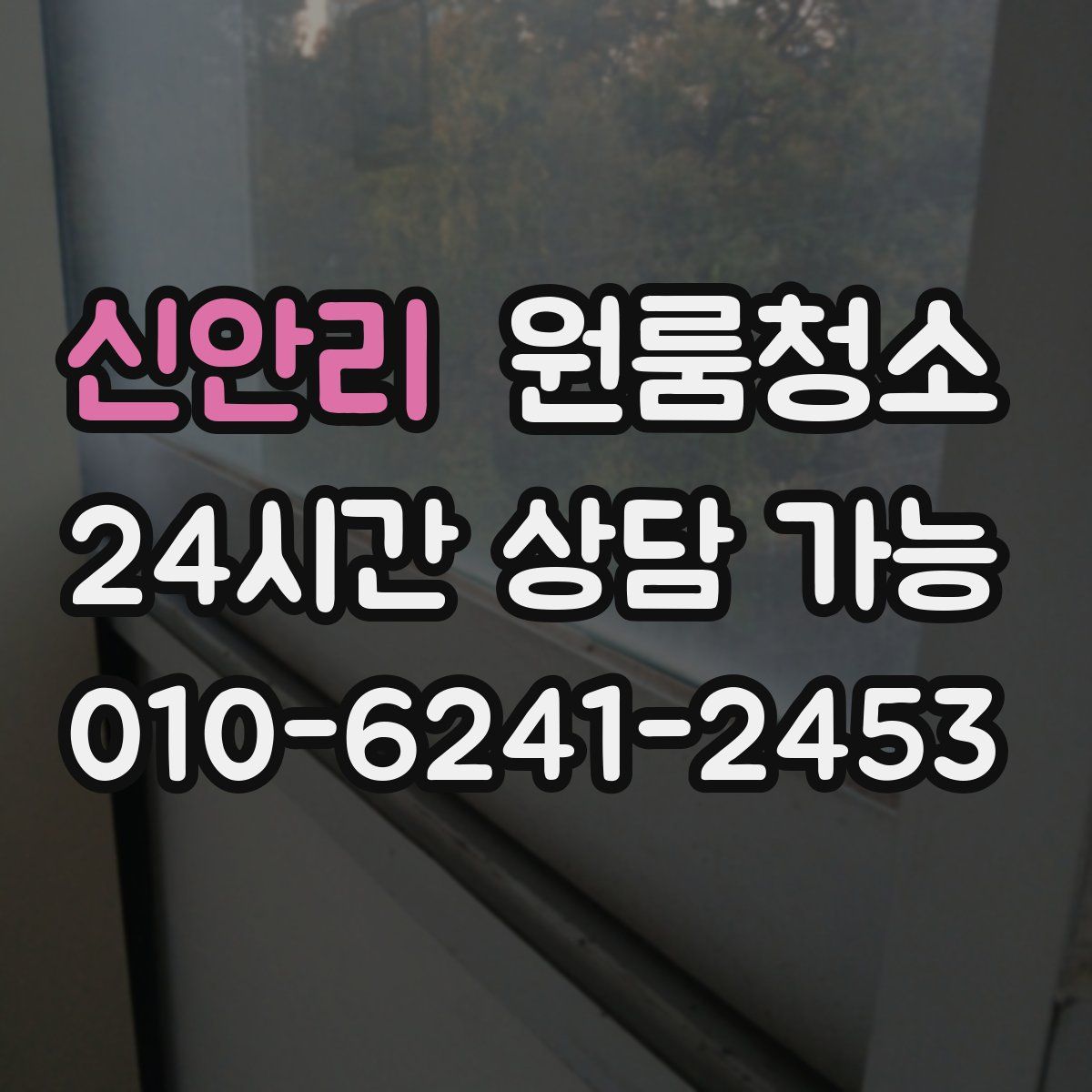 신안리 원룸청소