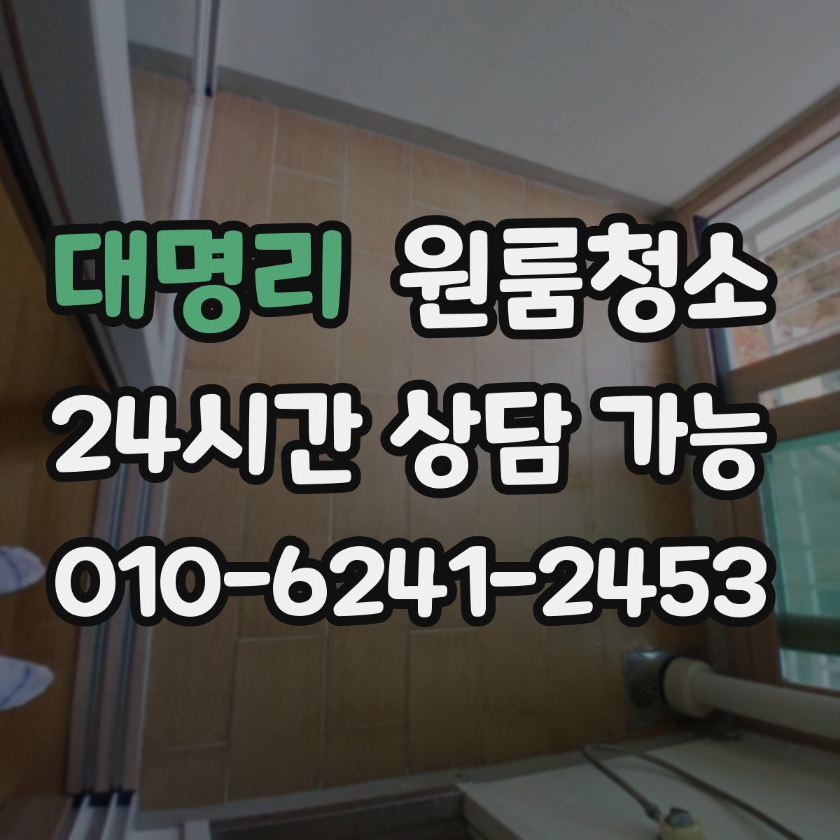 대명리 원룸청소