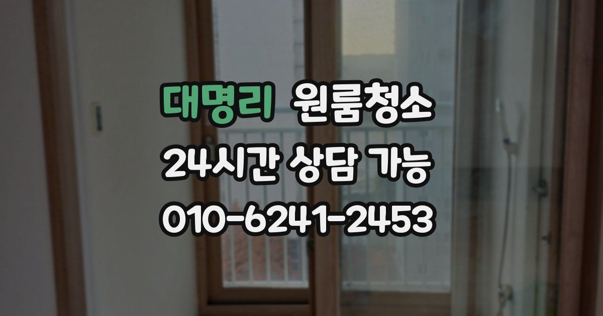 대명리 입주청소