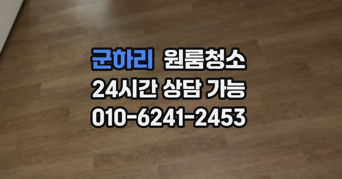 군하리 입주청소