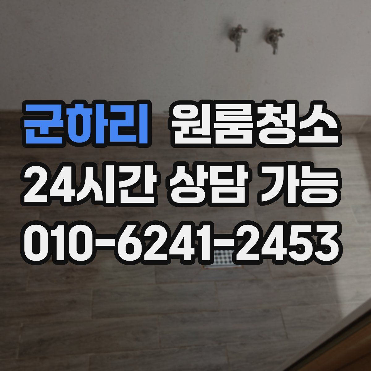 군하리 원룸청소