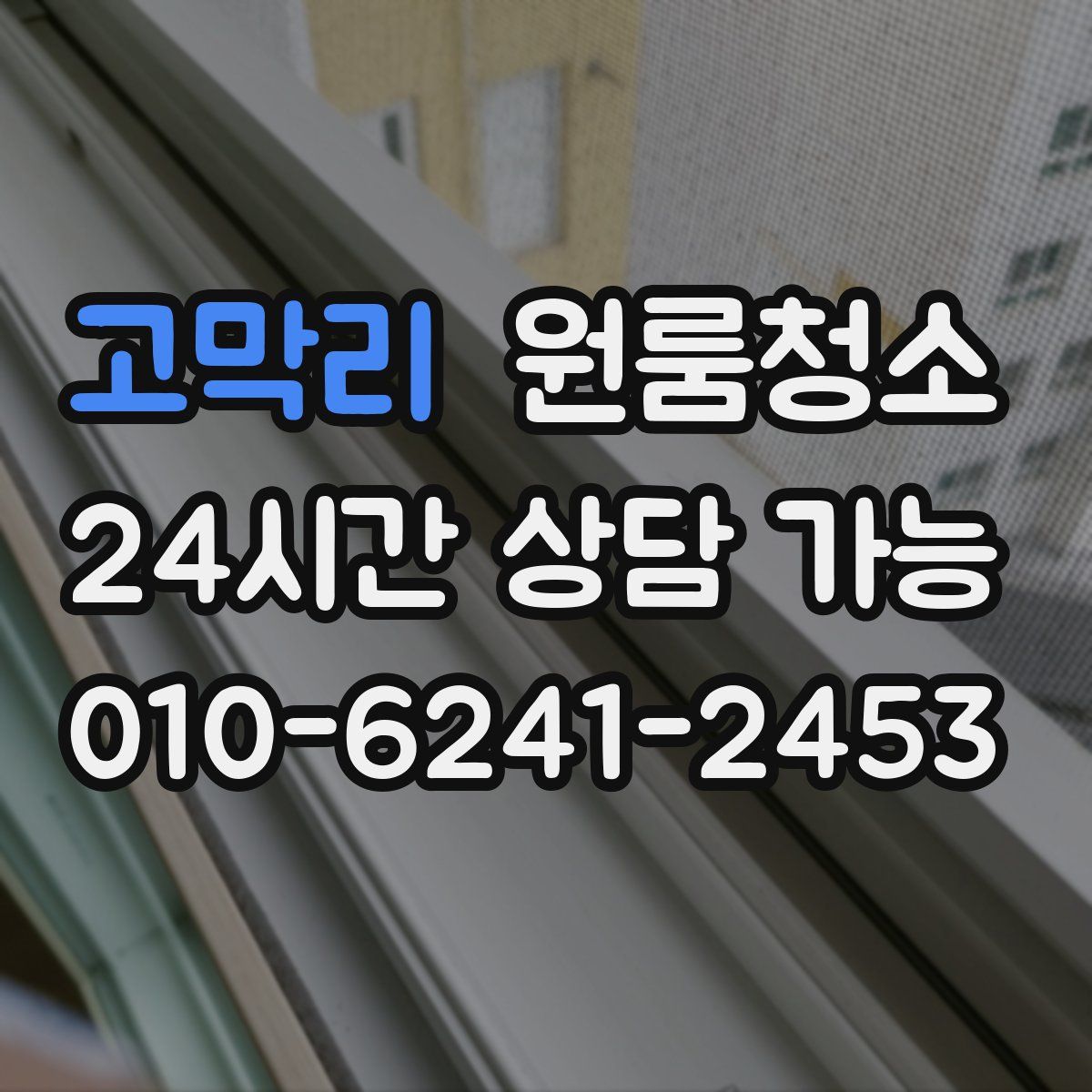 고막리 원룸청소