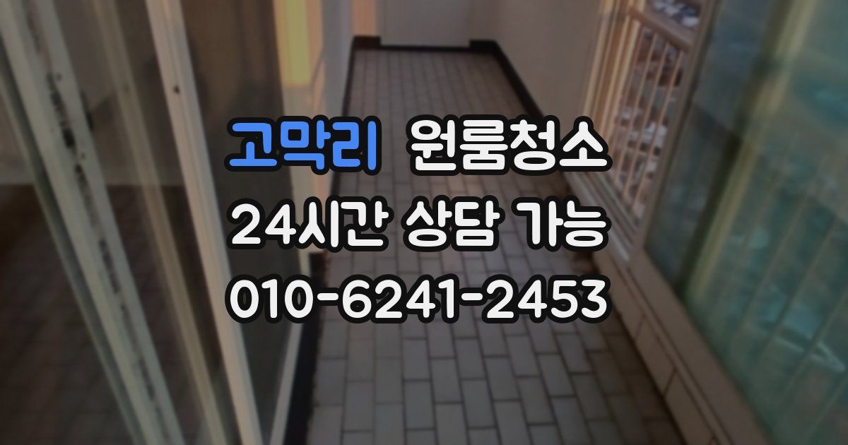 고막리 입주청소