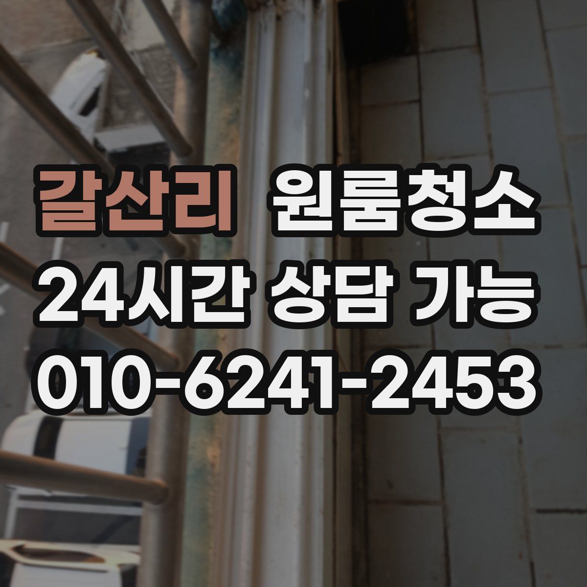 갈산리 원룸청소