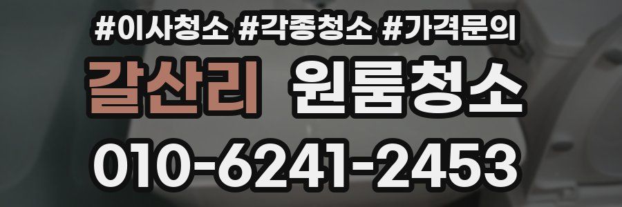 갈산리 이사청소