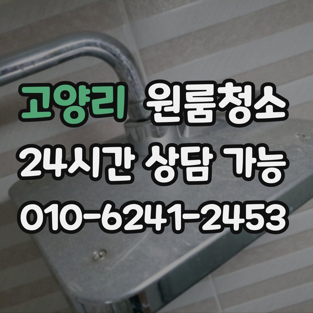 고양리 원룸청소