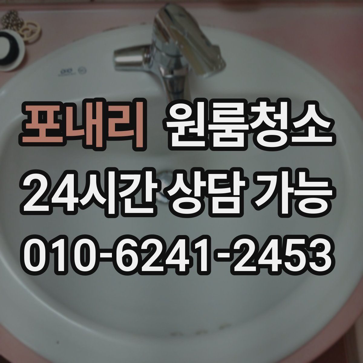 포내리 원룸청소