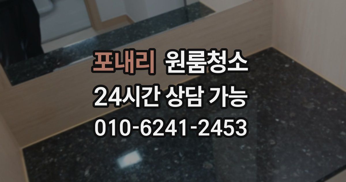 포내리 입주청소