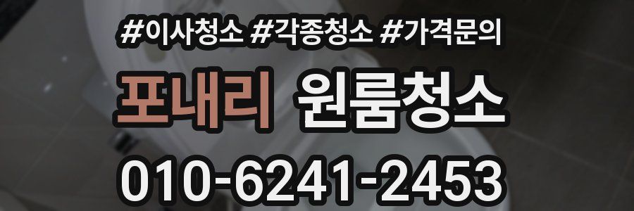 포내리 이사청소