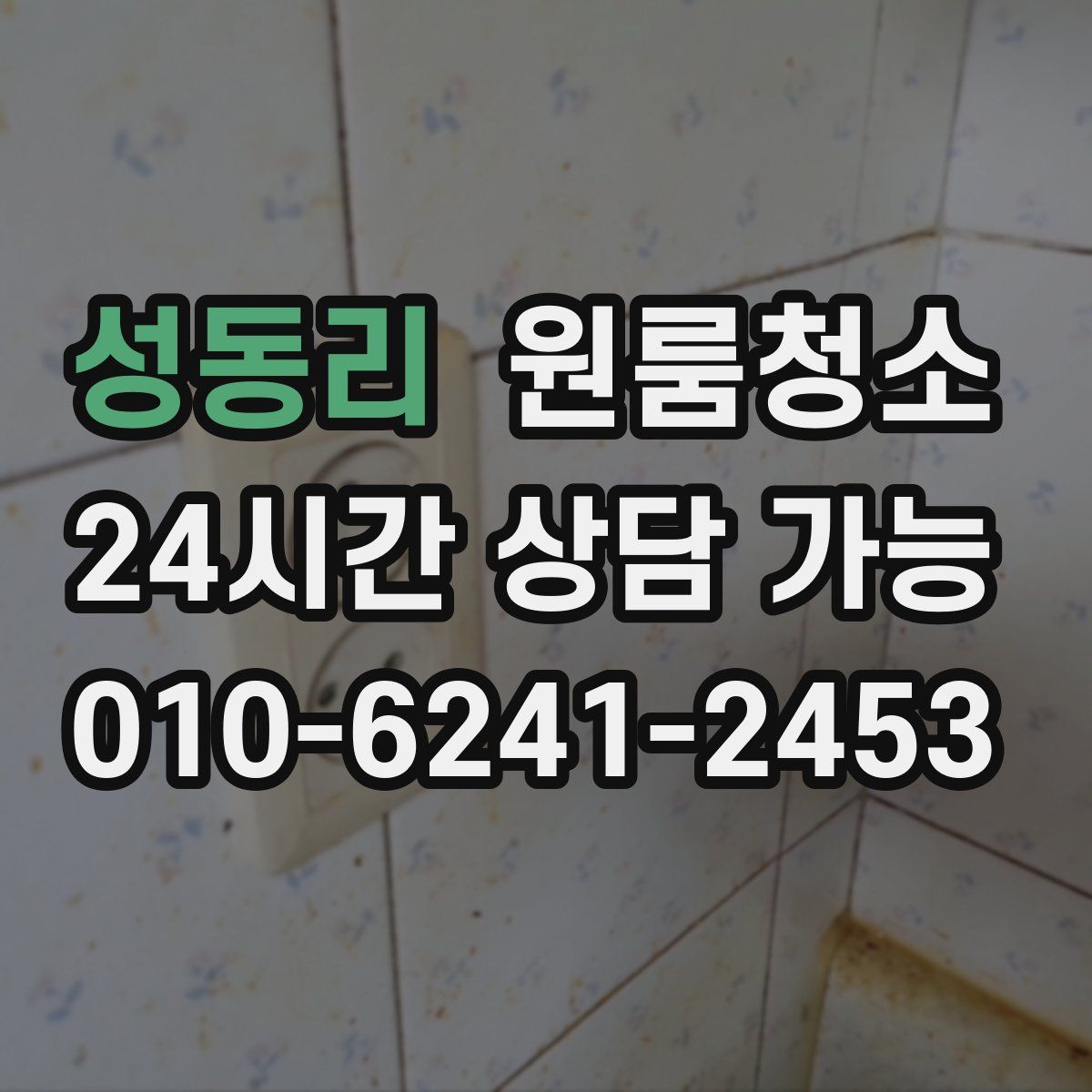 성동리 원룸청소