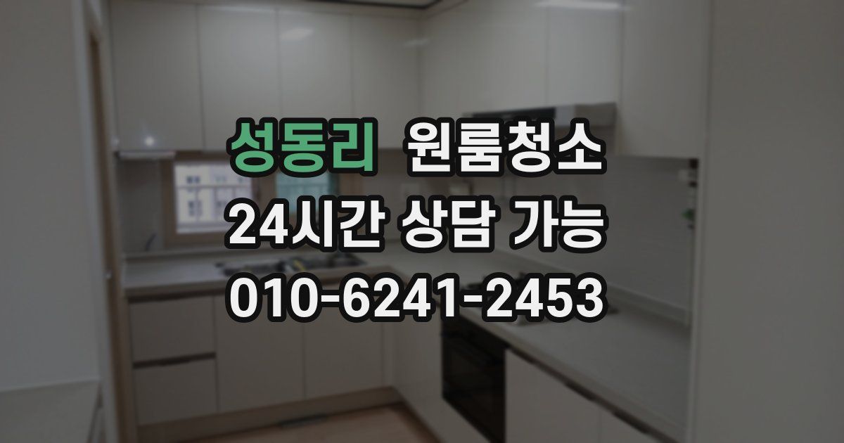 성동리 입주청소