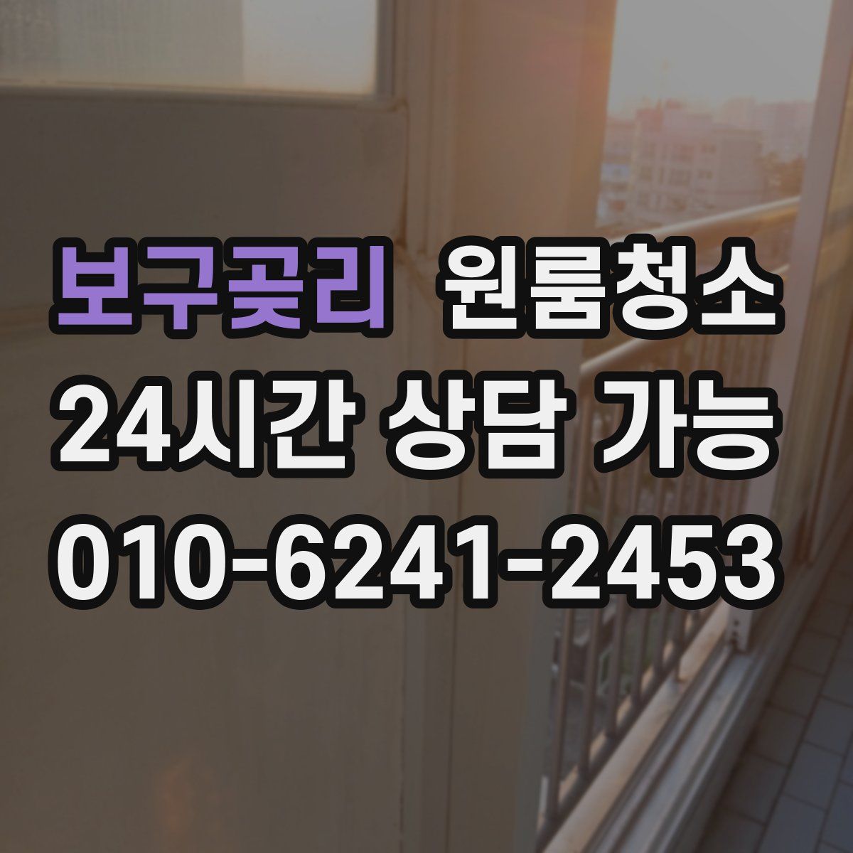 보구곶리 원룸청소