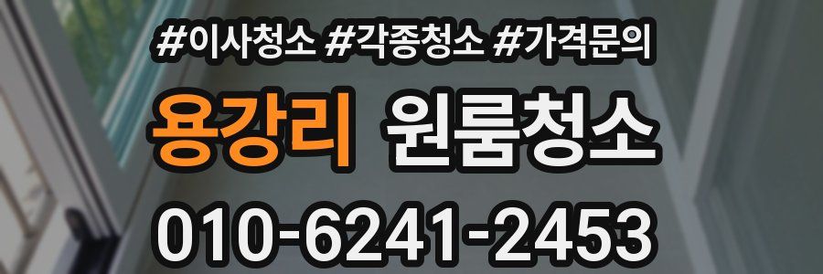 용강리 이사청소