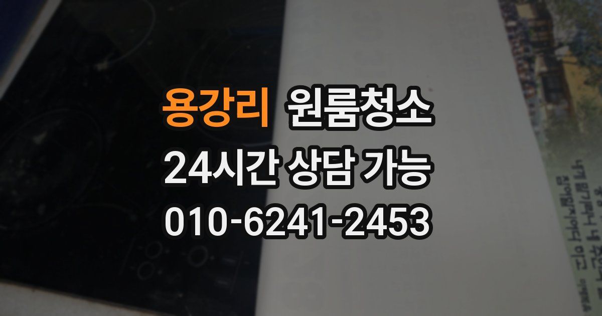 용강리 입주청소